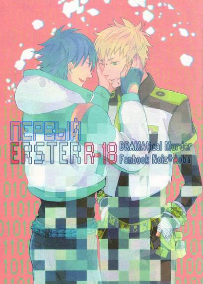 DRAMAtical Murder dj - Erster обложка