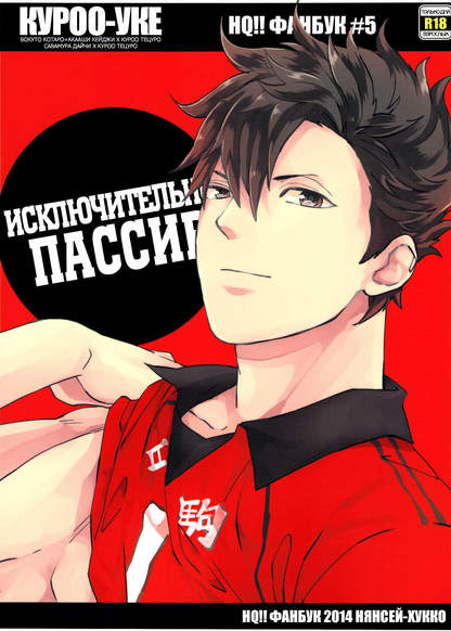 Haikyu!! dj - Kuroo Uke обложка