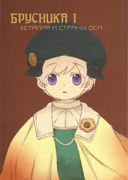 Hetalia dj - Puolukka обложка