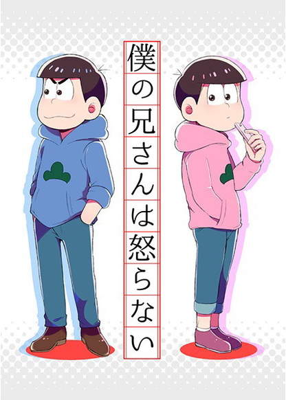 Osomatsu-san dj - My Brother Never Gets Angry обложка