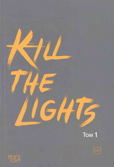 Kill the Lights обложка