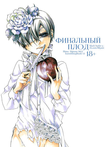 Black Butler dj - The Last Fruit обложка