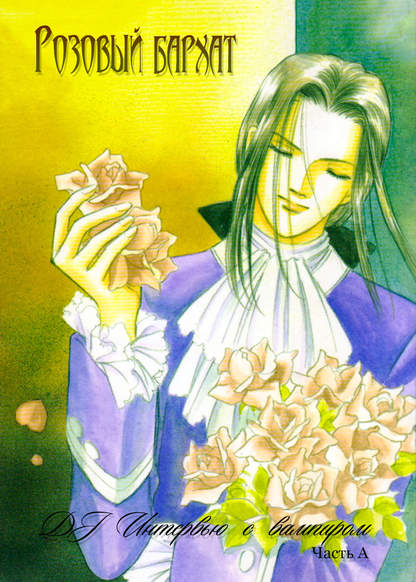 Vampire Chronicles dj - Velvet Rose DX обложка